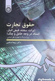 حقوق تجارت (برات ، سفته ، قبض انبار ، اسناد در وجه حامل و چک) اسکینی