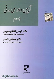 آیین دادرسی مدنی (جلد دوم) | السان، افتخار جهرمی