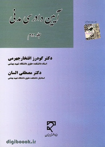 آیین دادرسی مدنی (جلد دوم) | السان، افتخار جهرمی