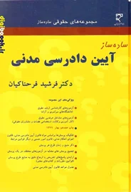 ساده ساز آيين دادرسي مدني(فرحناکيان)