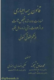 قانون بیمه اجباری خسارات وارد شده به شخص ثالث در اثر حوادث ناشی از وسایل نقلیه در نظم حقوقی کنونی