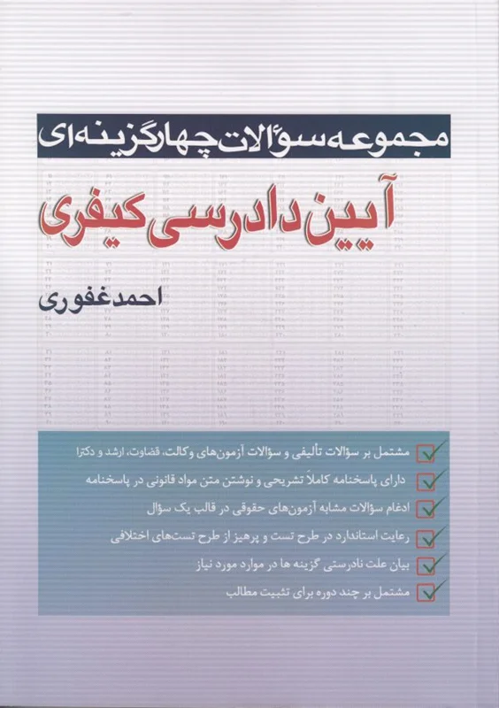 مجموعه سؤالات چهارگزینه ای آیین دادرسی کیفری (احمد غفوری)
