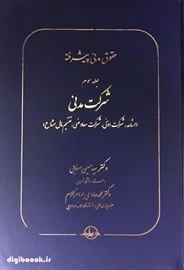 حقوق مدنی پیشرفته جلد سوم (شرکت مدنی) | دکتر صفایی و دکتر جواهر کلام
