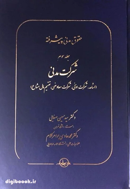 حقوق مدنی پیشرفته جلد سوم (شرکت مدنی) | دکتر صفایی و دکتر جواهر کلام