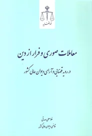 معاملات صوری و فرار از دین در رویه قضایی و آرای دیوان عالی کشور | اداره کل آموزش قوه قضاییه