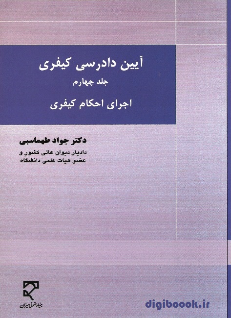 آیین دادرسی کیفری (جلد چهارم) | دکتر طهماسبی