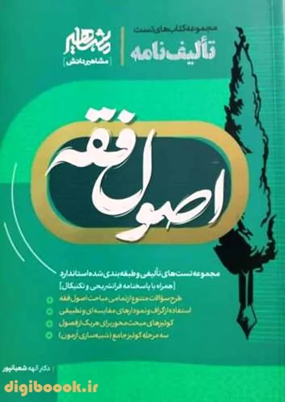 تالیف نامه اصول فقه  | مشاهیر دانش