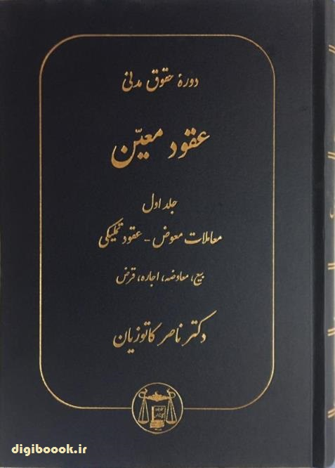 عقود معین (جلد اول)  ناصر کاتوزیان