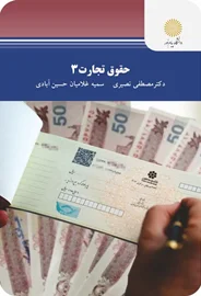 کتاب حقوق تجارت 3 | مصطفی نصیری، سمیه غلامیان | انتشارات پیام نور