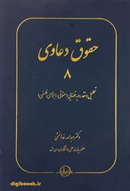 حقوق دعاوی 8 ،تحلیل و نقد رویه قضایی (حقوقی , اجتماعی , فلسفی) (خدابخشی)