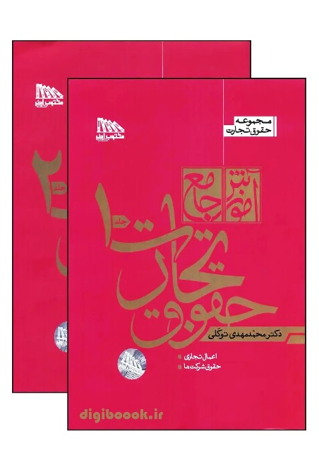 آموزش جامع حقوق تجارت (دو جلدی) | توکلی (شومیز)