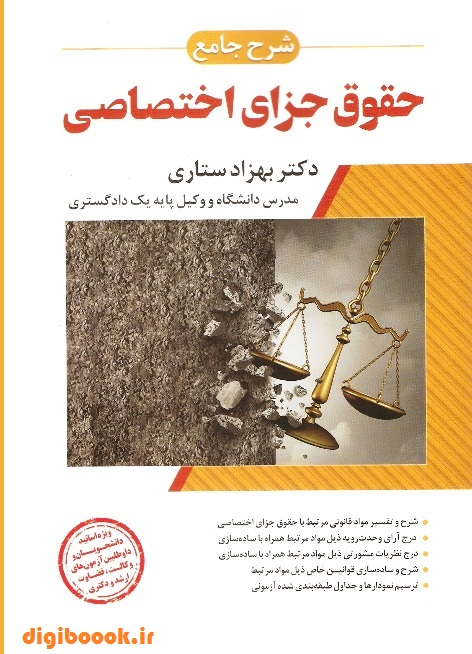 شرح جامع حقوق جزای اختصاصی (بهزاد ستاری)