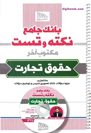 بانک جامع نکته و تست حقوق تجارت به همراه DVD