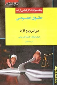 بانک سوالات کارشناسی ارشد حقوق خصوصی