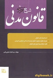 شرح آموزشی قانون مدنی | خطیبی قمی