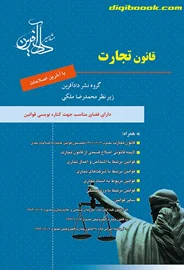 قانون تجارت  ـ ملکي ـ دادآفرین