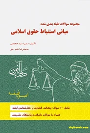 مجموعه سوالات طبقه بندی شده مبانی استنباط حقوق اسلامی اصول فقه (سمیرا سید محمدی-شب خیز)