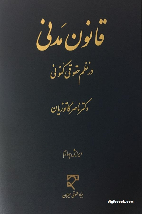 قانون مدنی در نظم حقوقی کنونی (کاتوزیان)