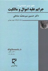 حقوق جزای اختصاصی 1 ـ جرایم علیه اموال و مالکیت (میر محمدصادقی)