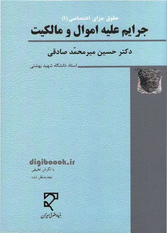 حقوق جزای اختصاصی 1 ـ جرایم علیه اموال و مالکیت (میر محمدصادقی)