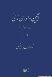 آيين دادرسي مدني دوره پیشرفته (جلد دوم) شمس