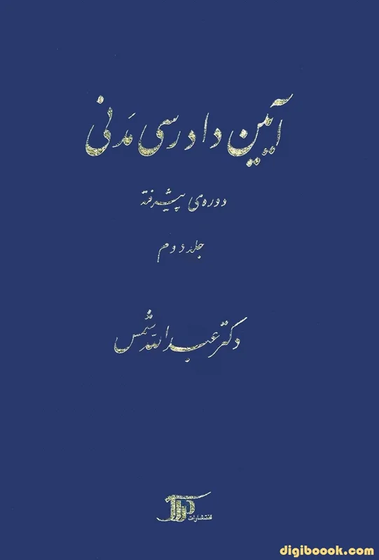 آيين دادرسي مدني دوره پیشرفته (جلد دوم) شمس