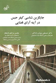 جایگزین شناسی کیفر حبس در آینه آرای قضایی | دکتر موذن زادگان و مرادی