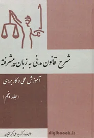 شرح قانون مدنی به زبان پیشرفته(جلد پنجم) | تقویان