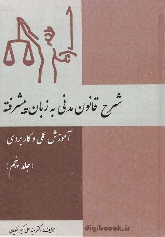 شرح قانون مدنی به زبان پیشرفته(جلد پنجم) | تقویان
