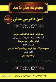 مجموعه صفر تا صد آیین دادرسی مدنی