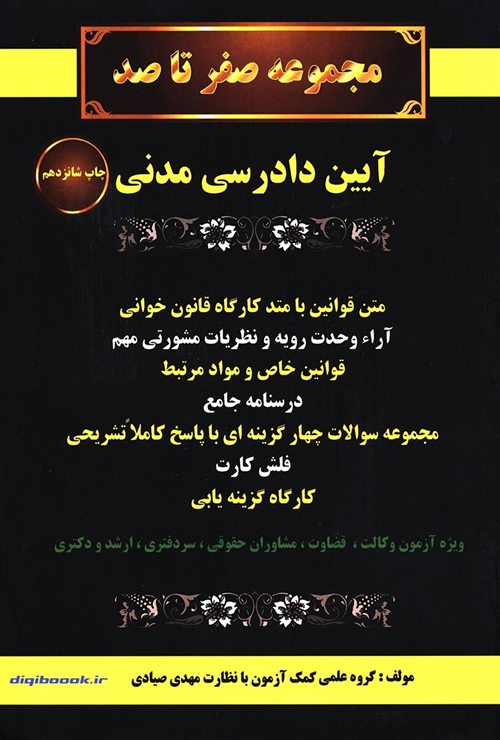 مجموعه صفر تا صد آیین دادرسی مدنی