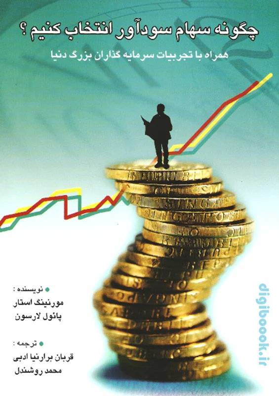 چگونه سهام سودآور انتخاب کنیم ؟