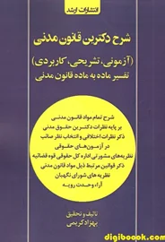شرح دکترین قانون مدنی (بهزاد کریمی)