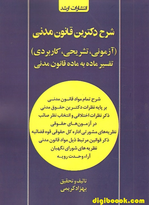 شرح دکترین قانون مدنی (بهزاد کریمی)