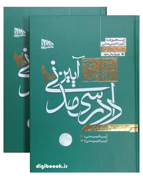 آموزش جامع آیین دادرسی مدنی (دو جلدی)| مهدی توکلی (جلد سخت)
