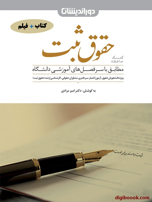 کمک حافظه حقوق ثبت (امیر مرادی)