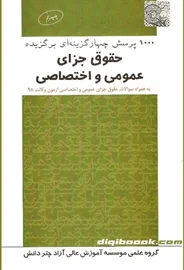 1000 پرسش چهار گزینه ای برگزیده حقوق جزای عمومی و اختصاصی (چتردانش)