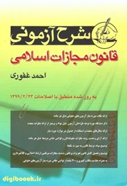 شرح آزمونی قانون مجازات اسلامی | احمد غفوری