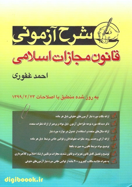 شرح آزمونی قانون مجازات اسلامی | احمد غفوری