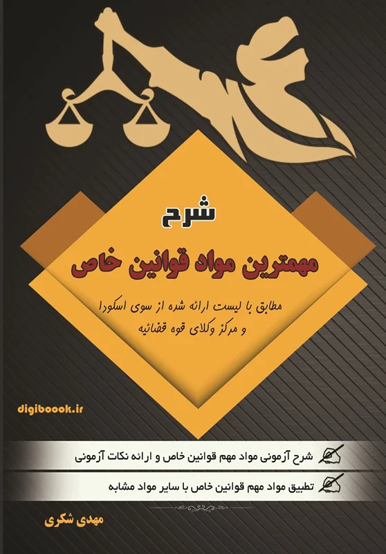 شرح روان مهمترین مواد قوانین خاص (شکری)