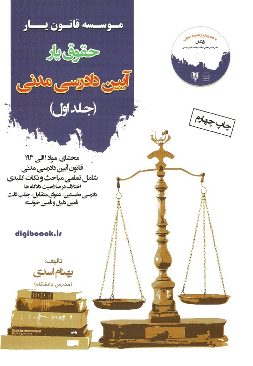 حقوق یار آیین دادرسی مدنی - جلداول (بهنام اسدی)