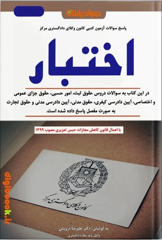 سوالات آزمون اختبار کانون وکلای دادگستری | دوراندیشان