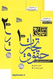 آموزش جامع حقوق تجارت (دو جلدی) | توکلی (جلد سخت)