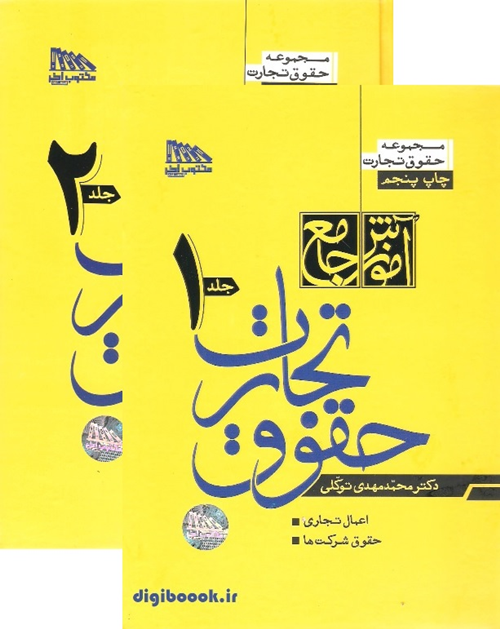 آموزش جامع حقوق تجارت (دو جلدی) | توکلی (جلد سخت)