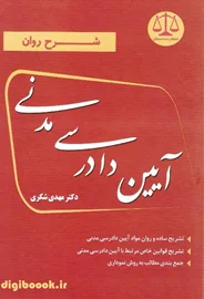 شرح روان آیین دادرسی مدنی (مهدی شکری)