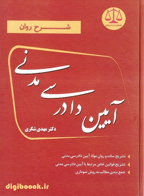 شرح روان آیین دادرسی مدنی (مهدی شکری)