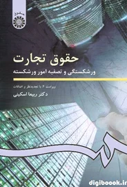 حقوق تجارت (ورشکستگی و تصفیه امور ورشکسته) اسکینی