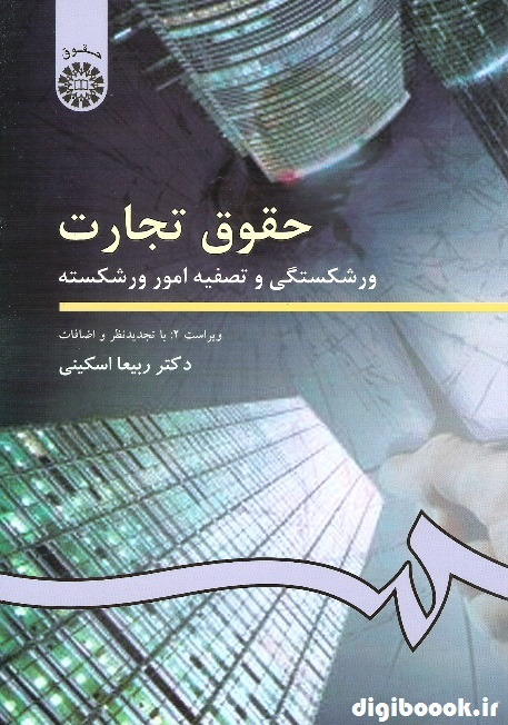 حقوق تجارت (ورشکستگی و تصفیه امور ورشکسته) اسکینی