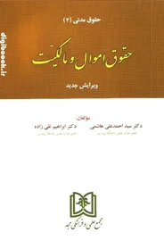 حقوق اموال و مالکیت ( حقوق مدنی2) | تقی زاده - هاشمی