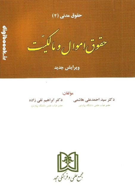 حقوق اموال و مالکیت ( حقوق مدنی2) | تقی زاده - هاشمی